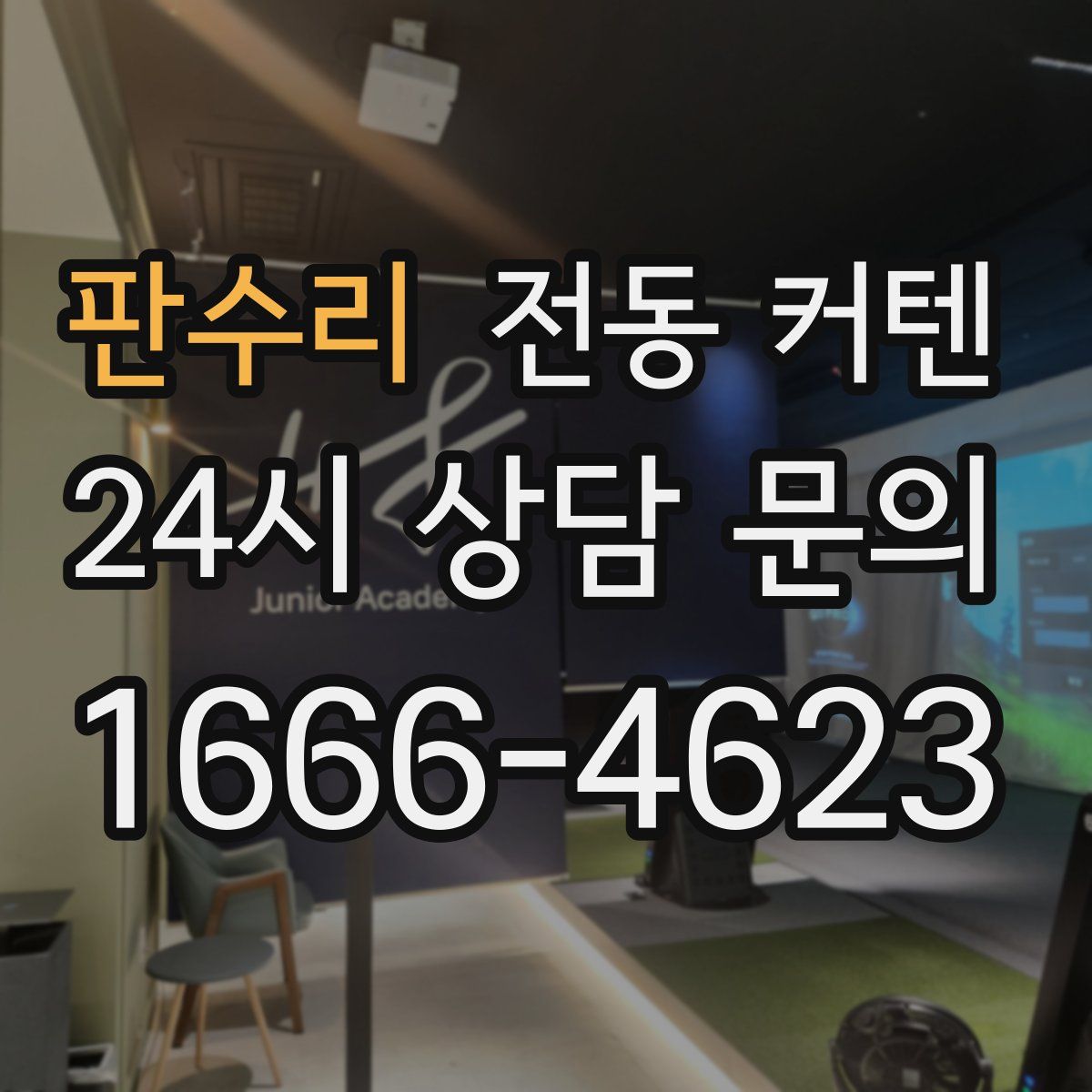 판수리 전동 커텐