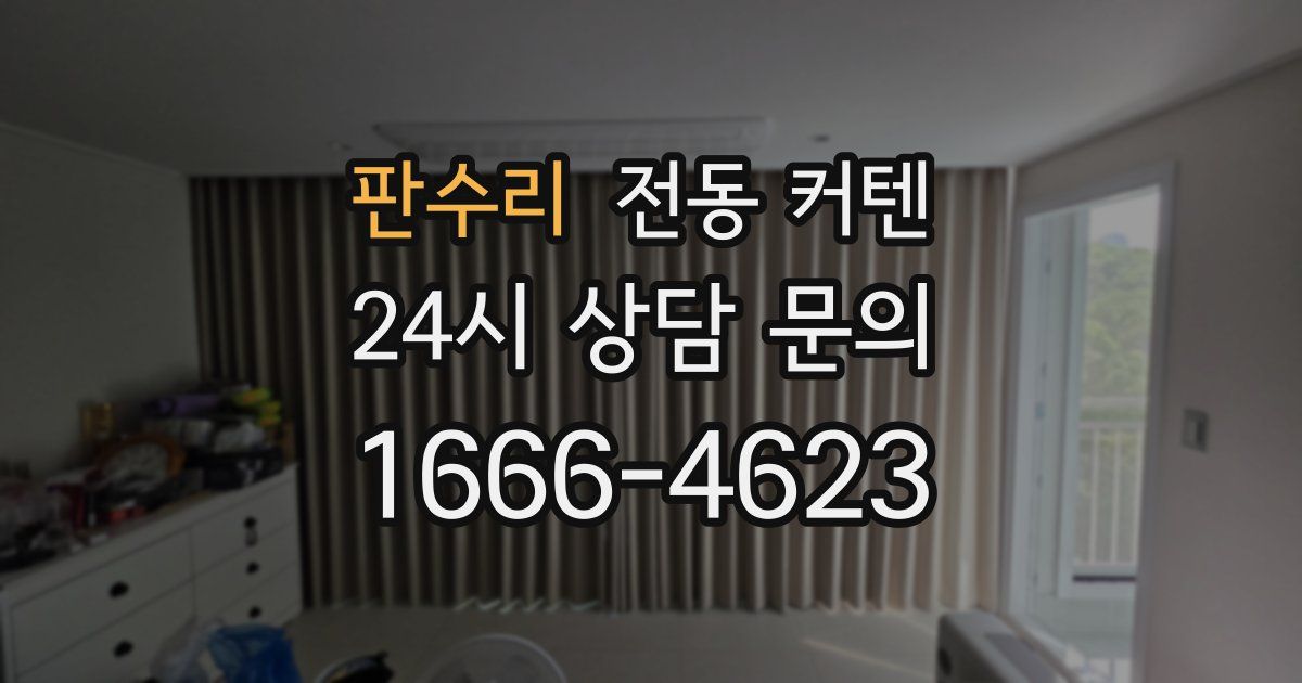 판수리 전동 커텐