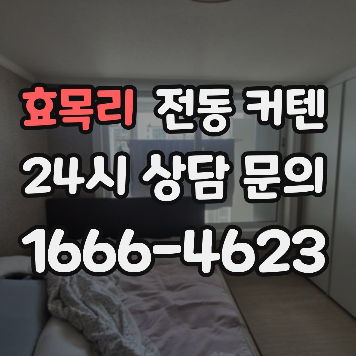 효목리 전동 커텐
