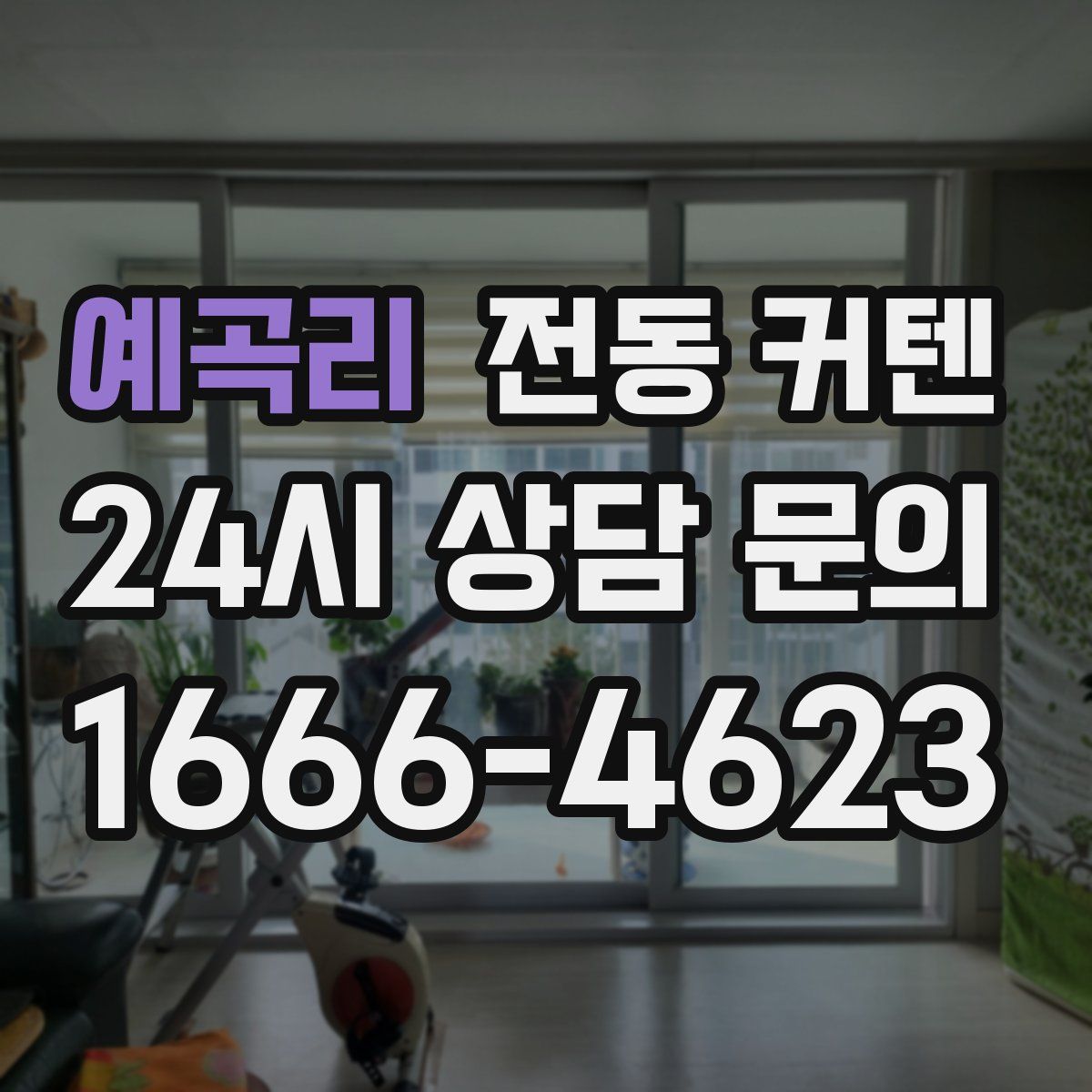 예곡리 전동 커텐