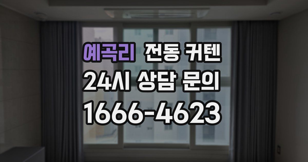 예곡리 전동 커텐
