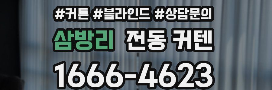삼방리 전동 커텐