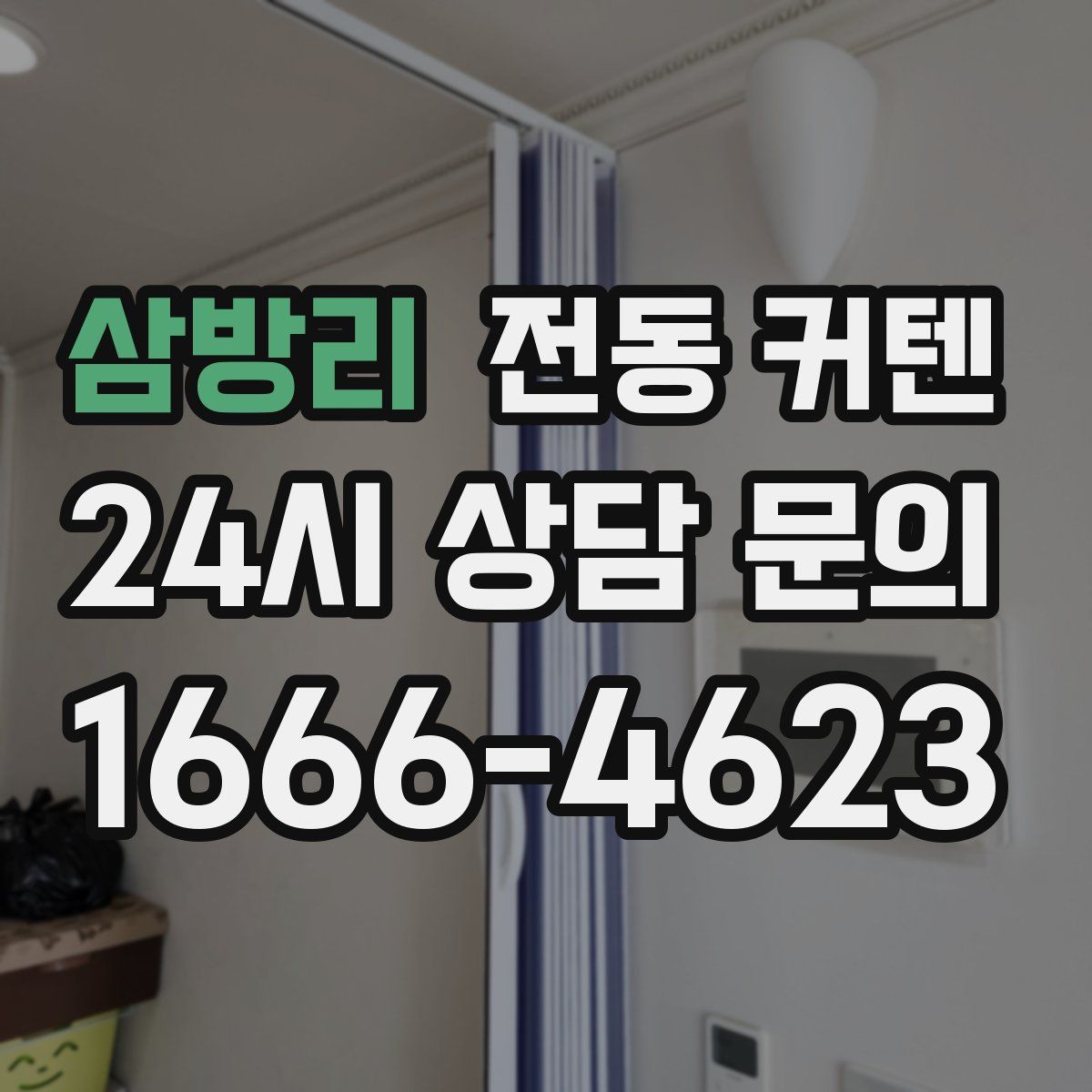 삼방리 전동 커텐