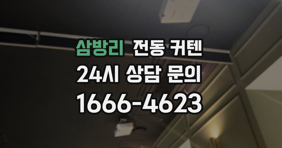 삼방리 전동 커텐