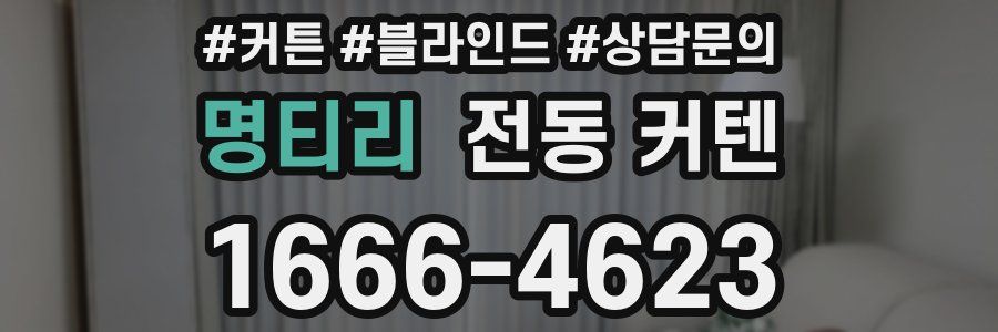 명티리 전동 커텐