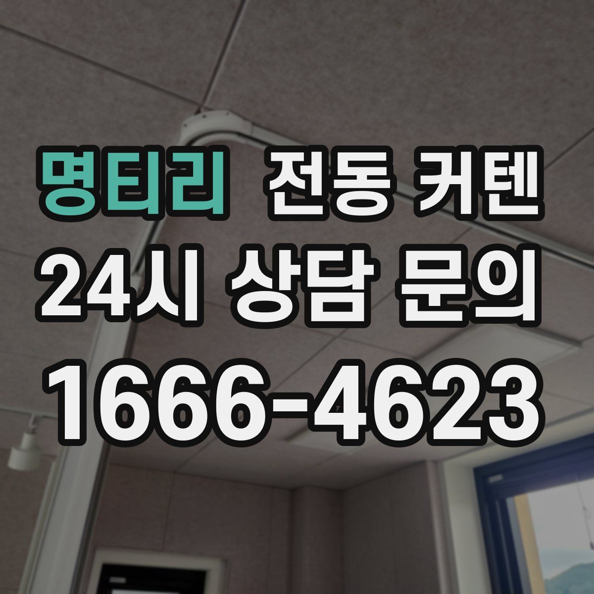 명티리 전동 커텐