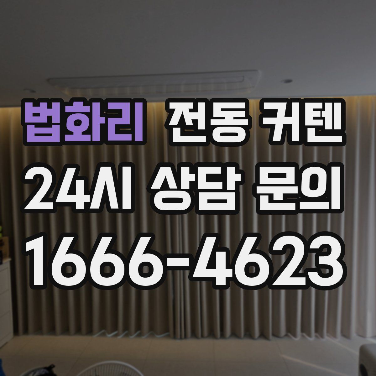 법화리 전동 커텐