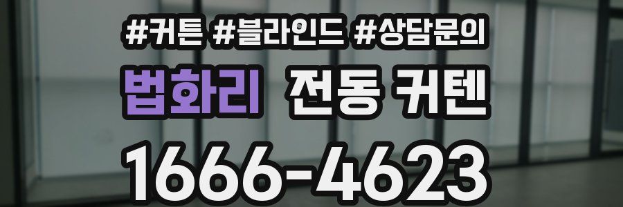 법화리 전동 커텐