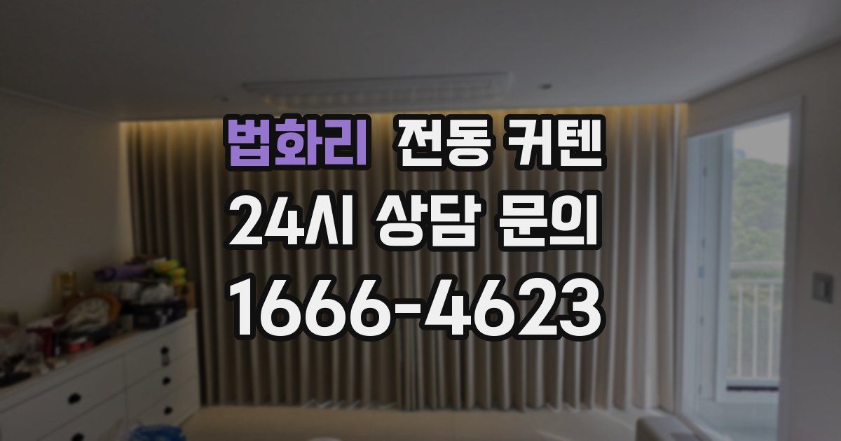 법화리 전동 커텐