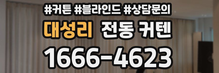 대성리 전동 커텐