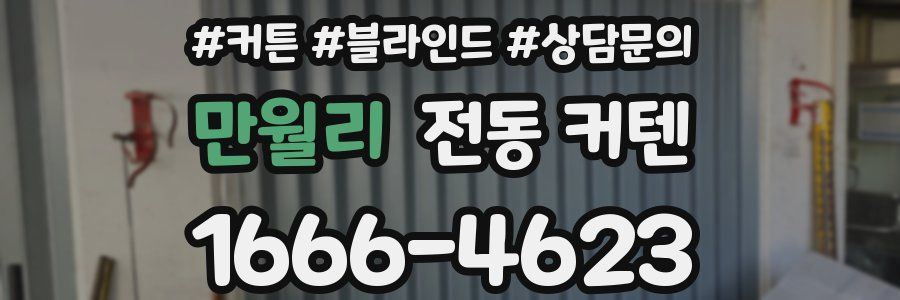 만월리 전동 커텐