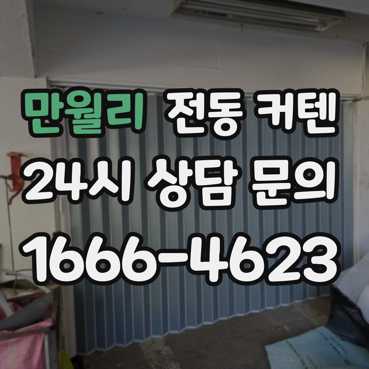만월리 전동 커텐