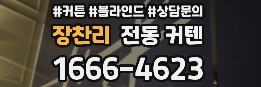 장찬리 전동 커텐