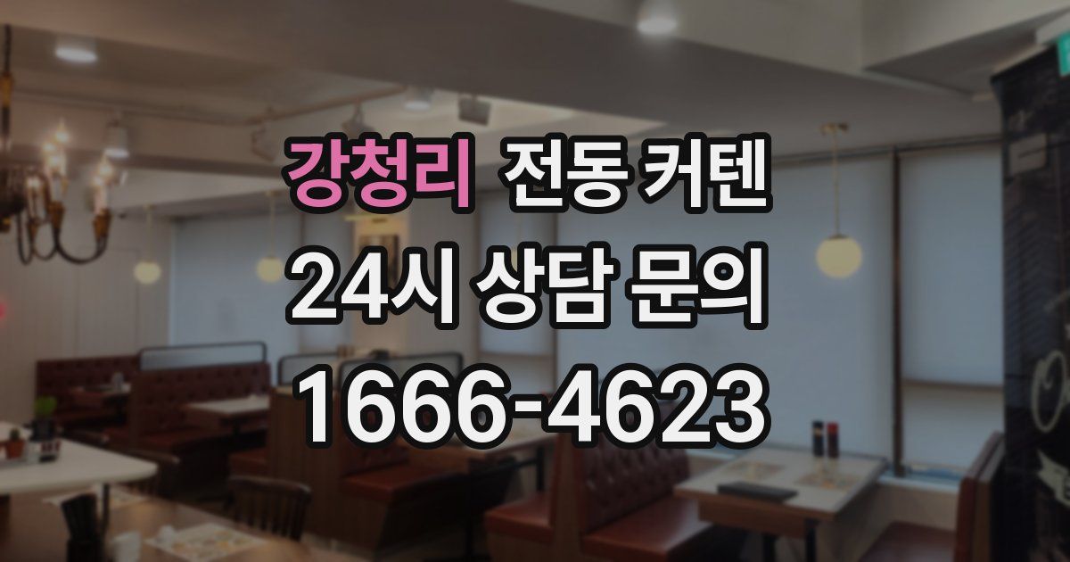 강청리 전동 커텐