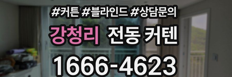 강청리 전동 커텐