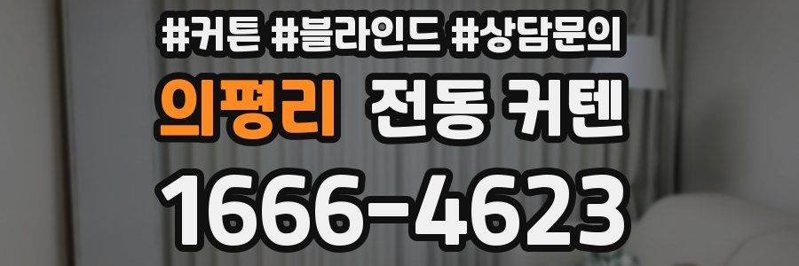 의평리 전동 커텐