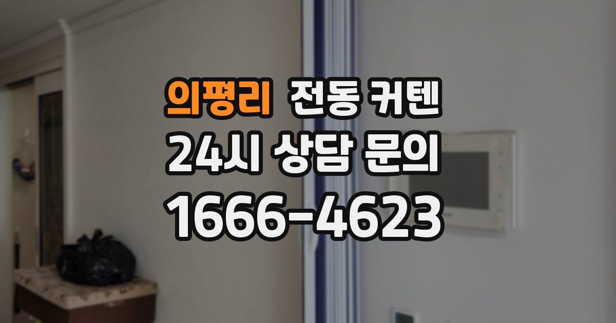 의평리 전동 커텐