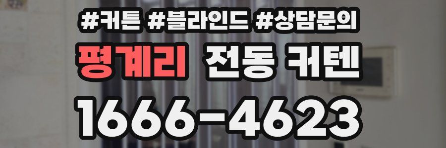 평계리 전동 커텐
