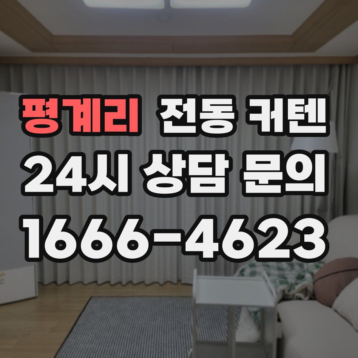 평계리 전동 커텐