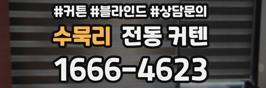 수묵리 전동 커텐
