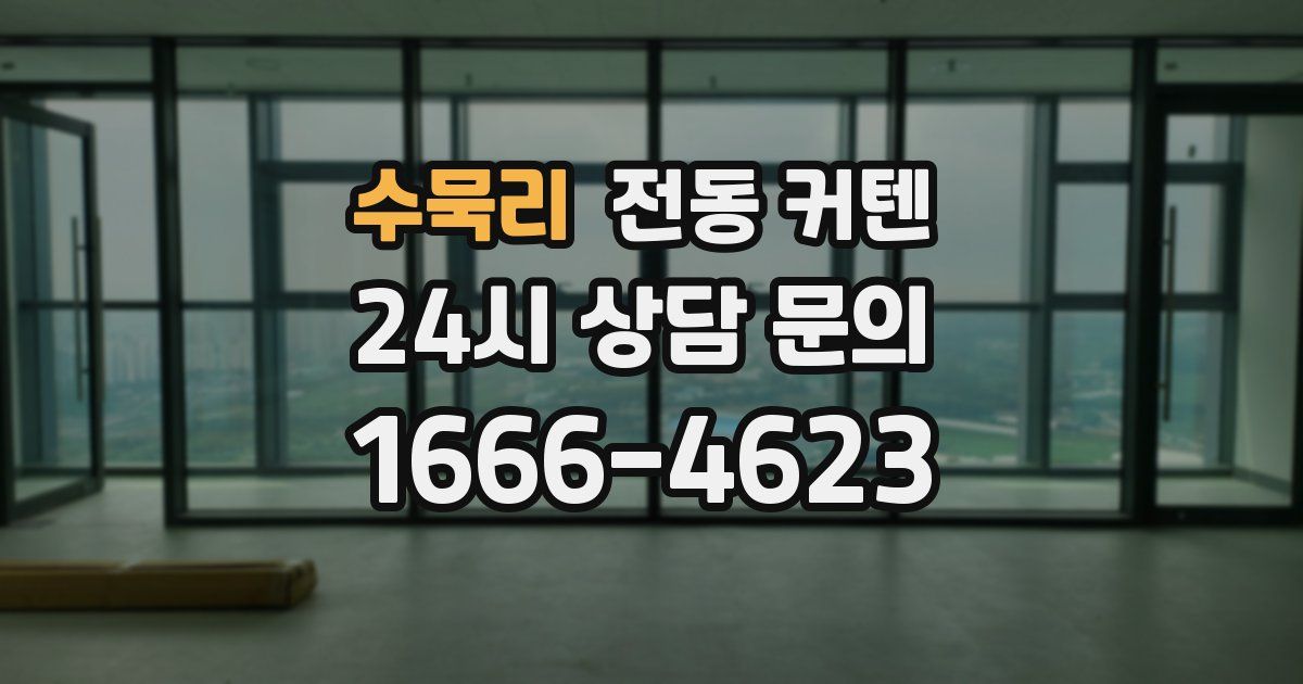 수묵리 전동 커텐