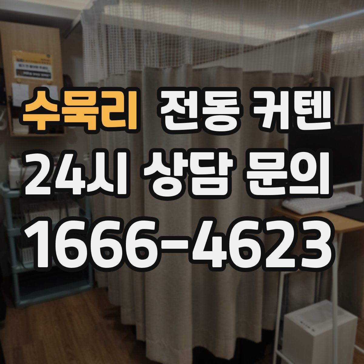 수묵리 전동 커텐