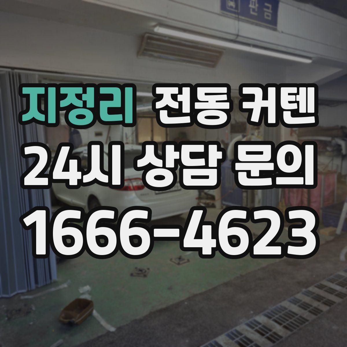 지정리 전동 커텐