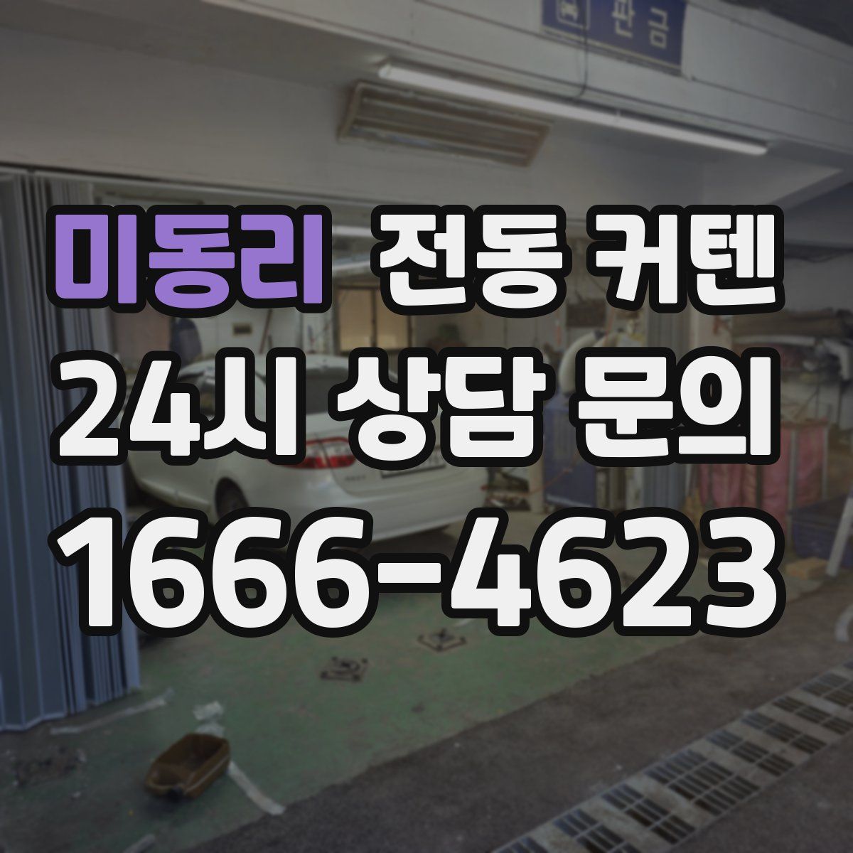 미동리 전동 커텐