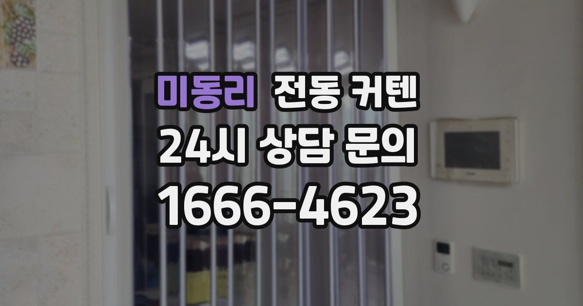 미동리 전동 커텐