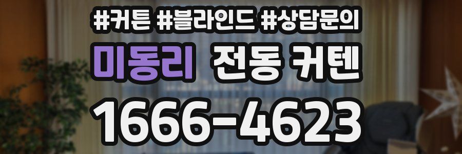 미동리 전동 커텐