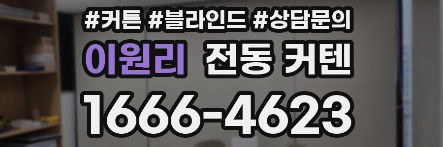 이원리 전동 커텐
