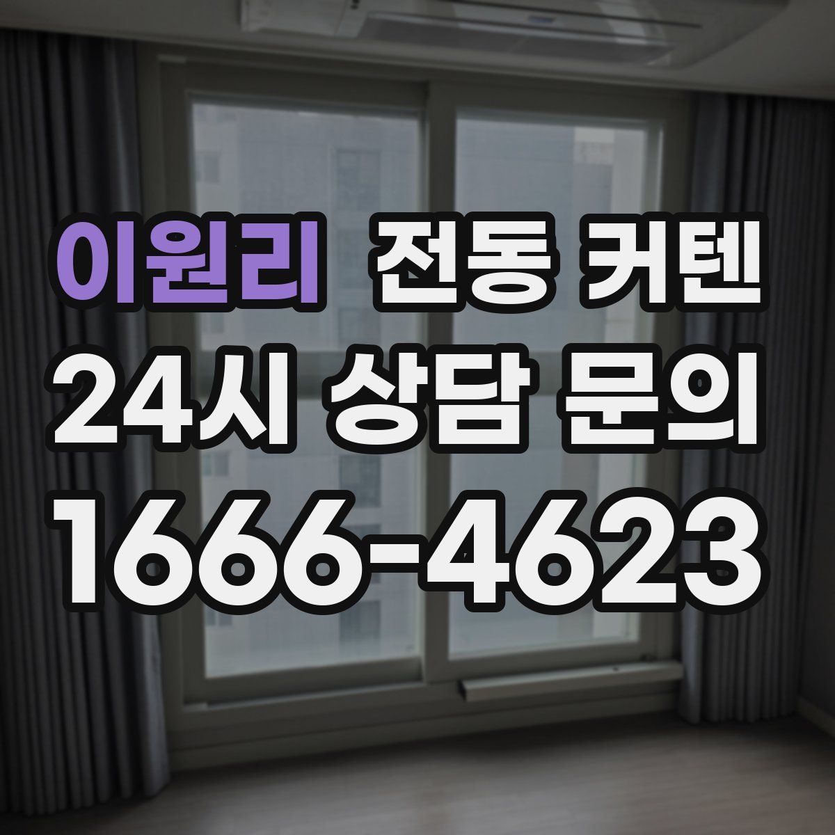 이원리 전동 커텐