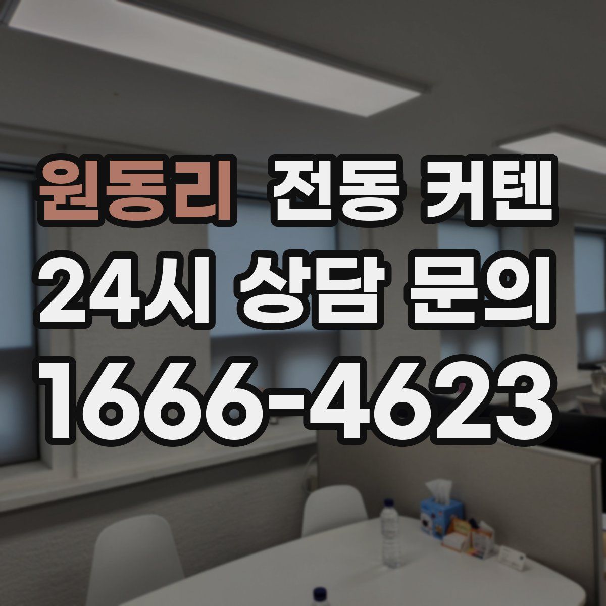 원동리 전동 커텐