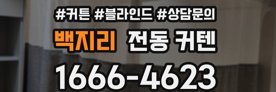 백지리 전동 커텐