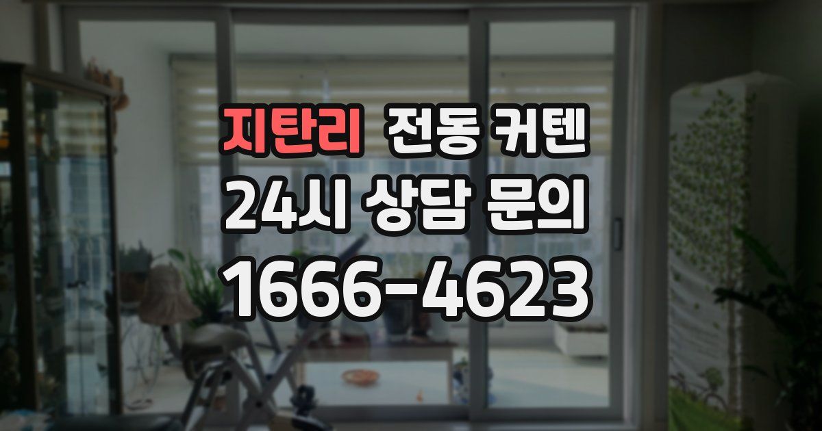 지탄리 전동 커텐