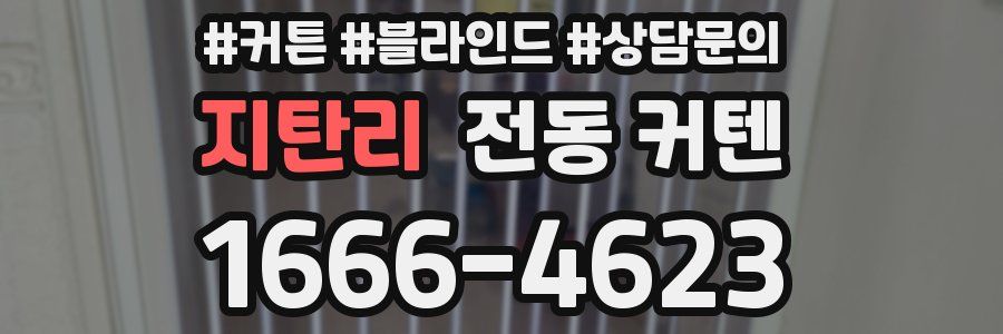 지탄리 전동 커텐