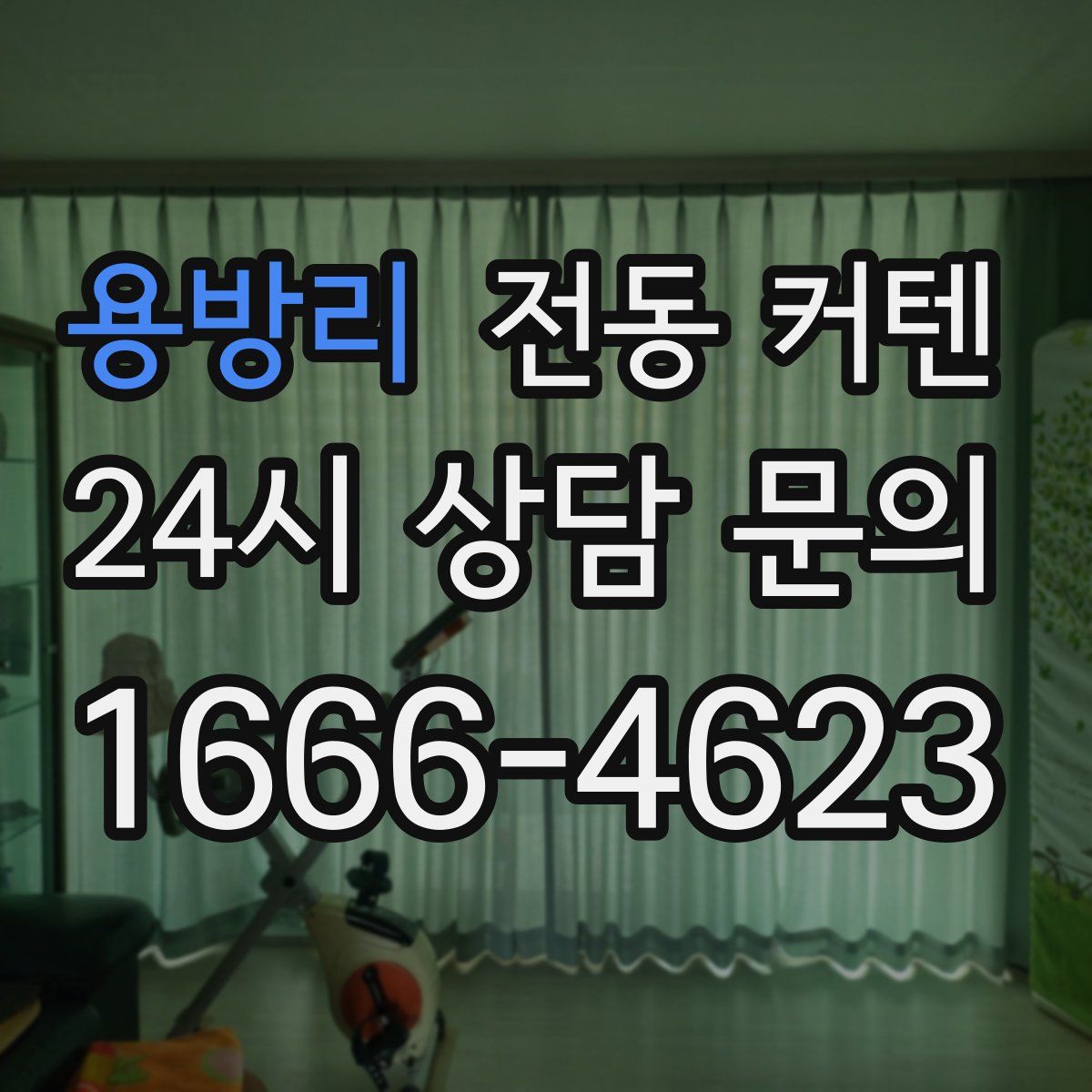 용방리 전동 커텐