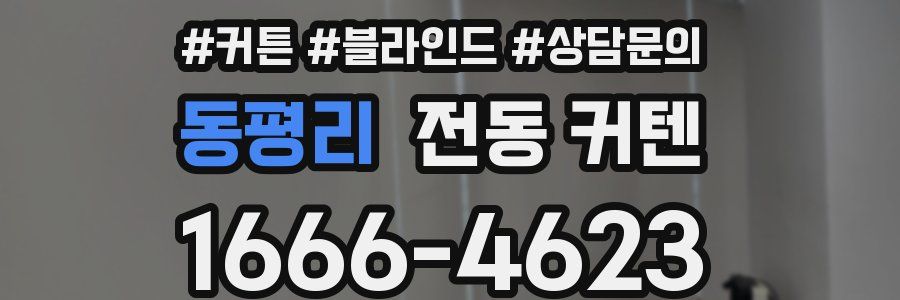 동평리 전동 커텐
