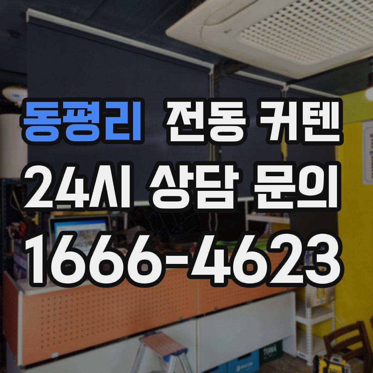 동평리 전동 커텐