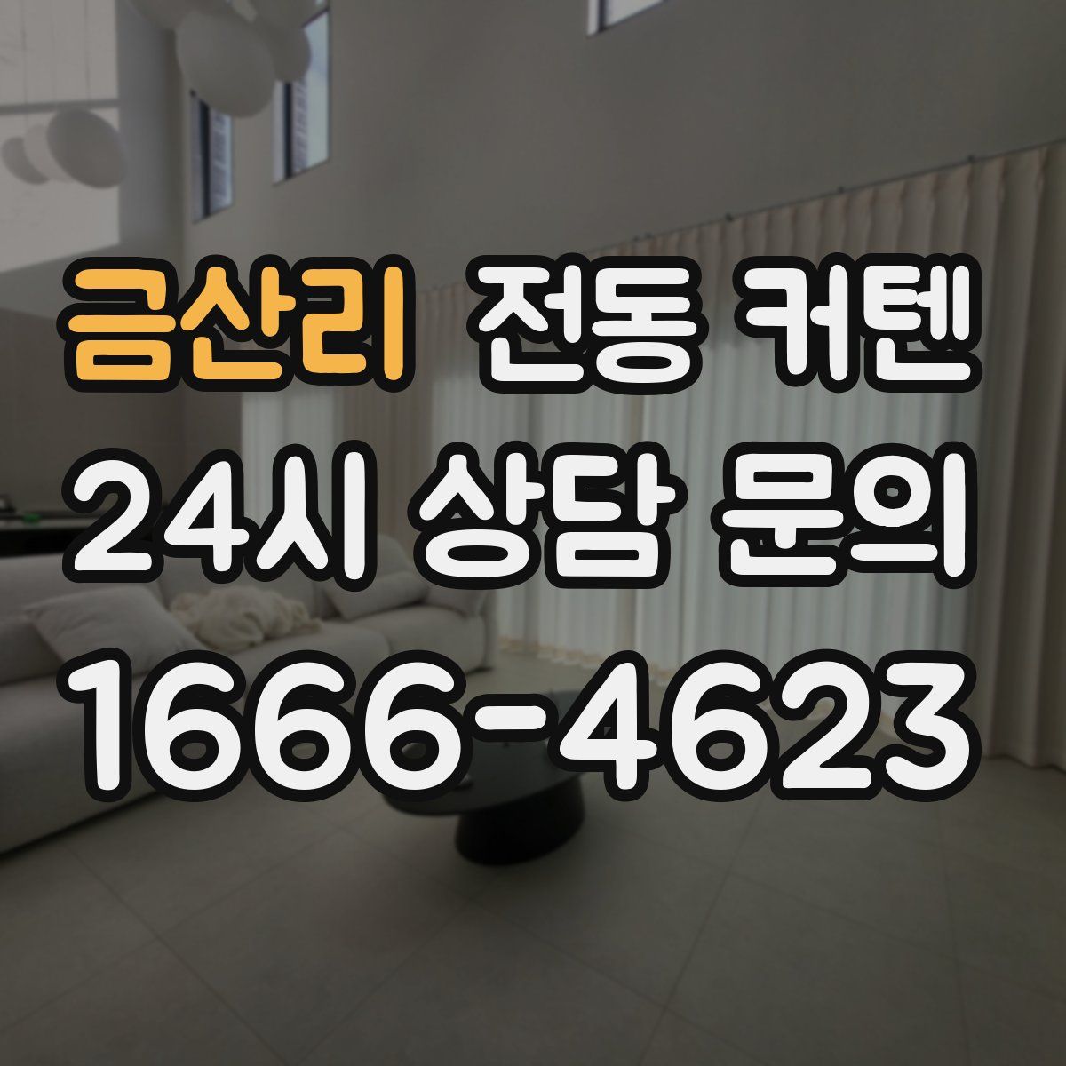 금산리 전동 커텐