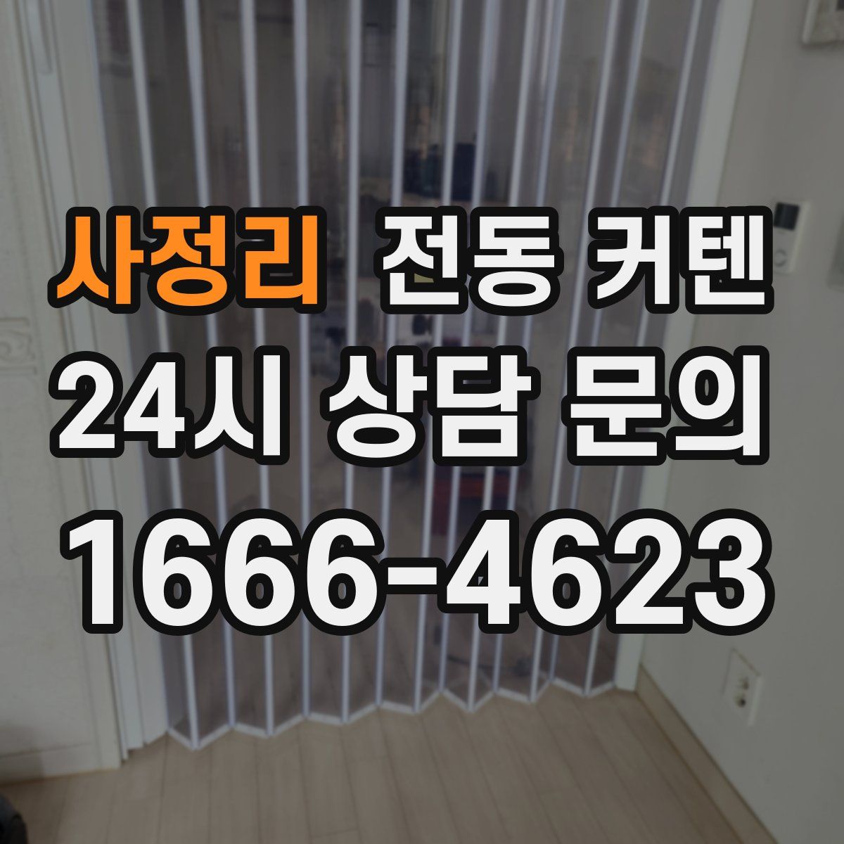 사정리 전동 커텐
