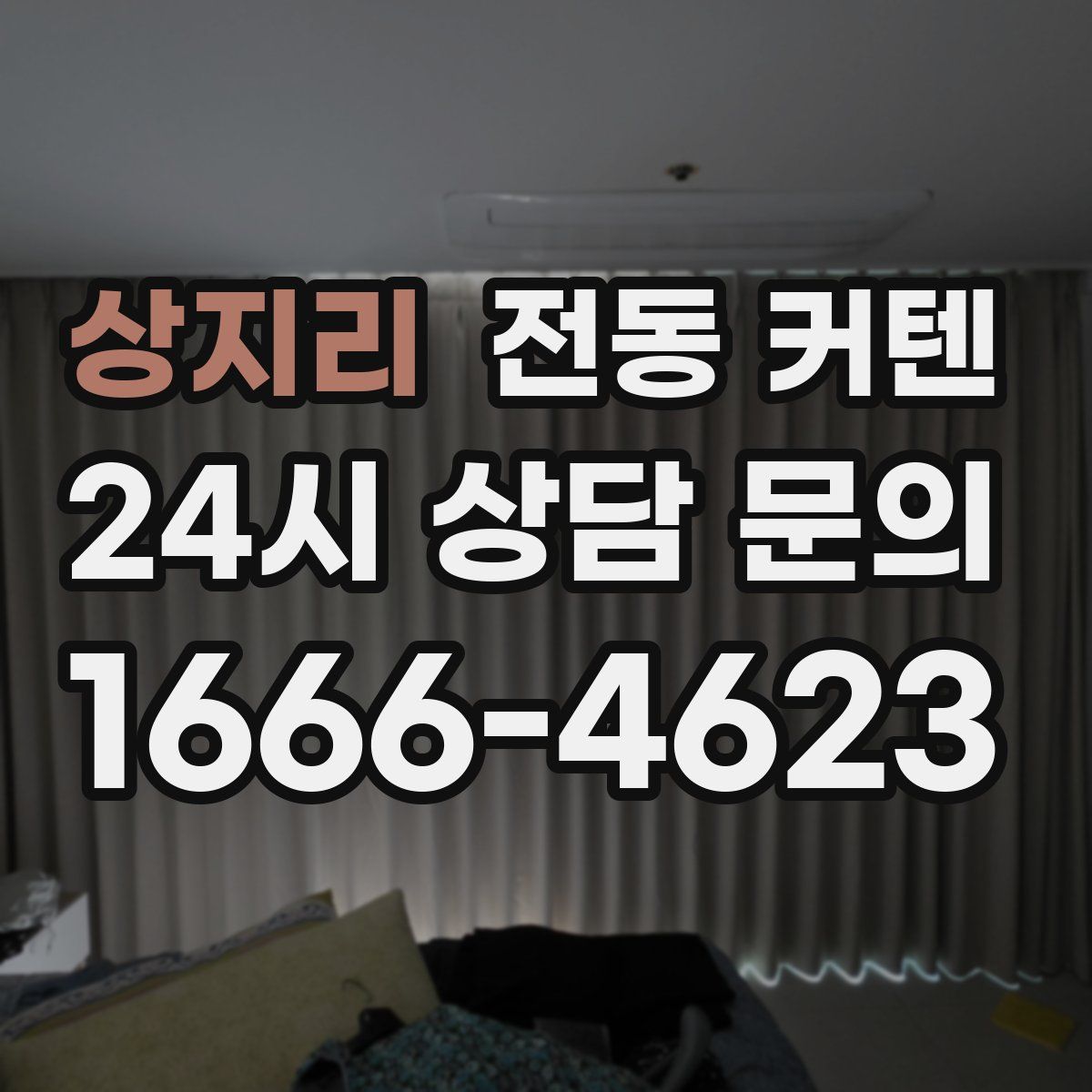 상지리 전동 커텐