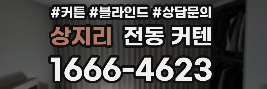 상지리 전동 커텐