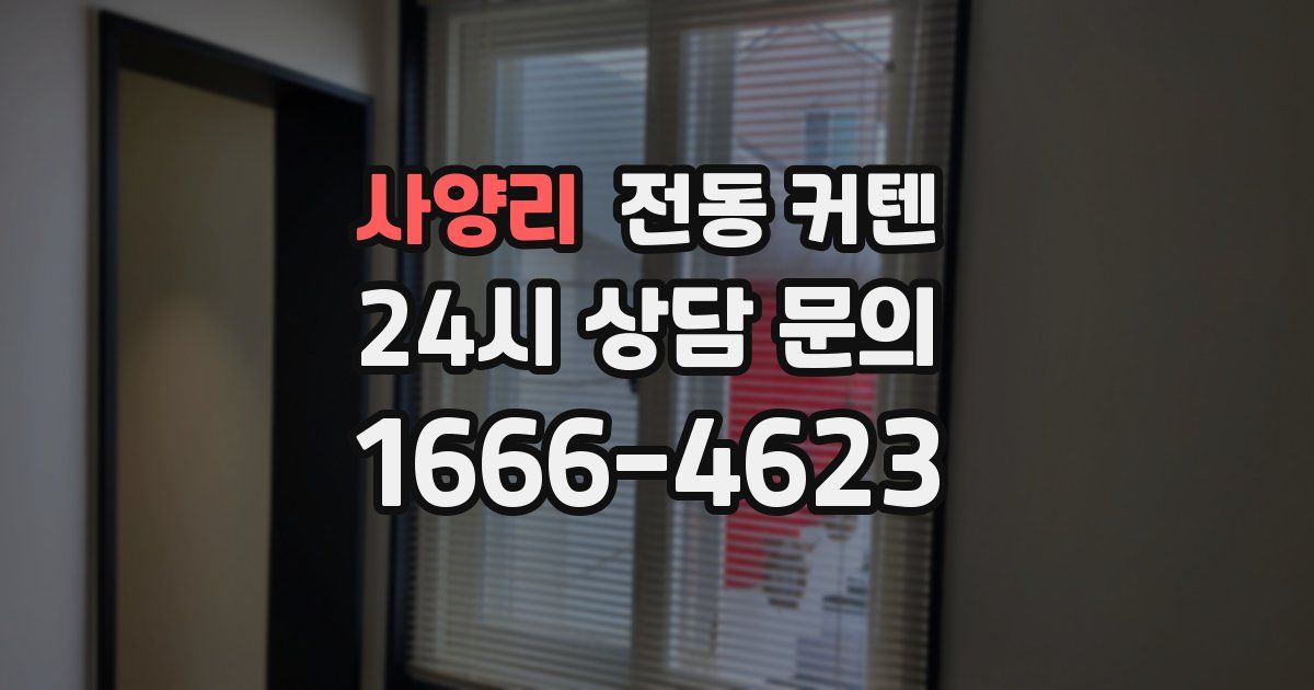 사양리 전동 커텐