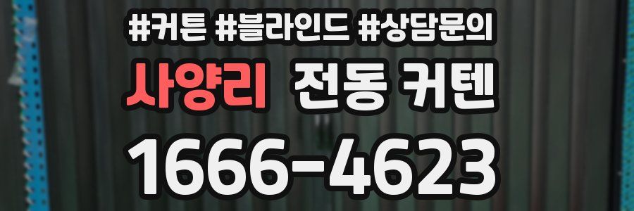 사양리 전동 커텐