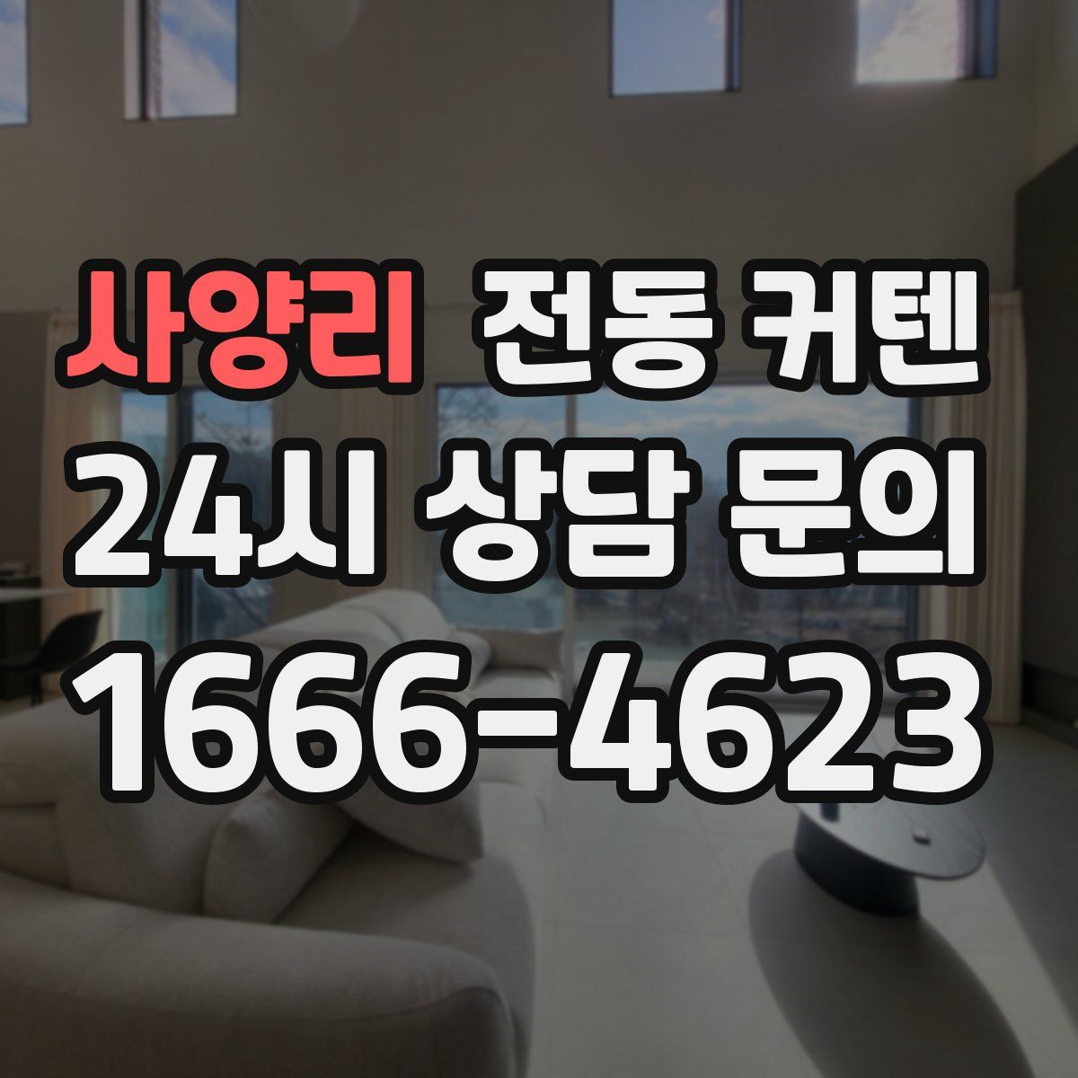 사양리 전동 커텐