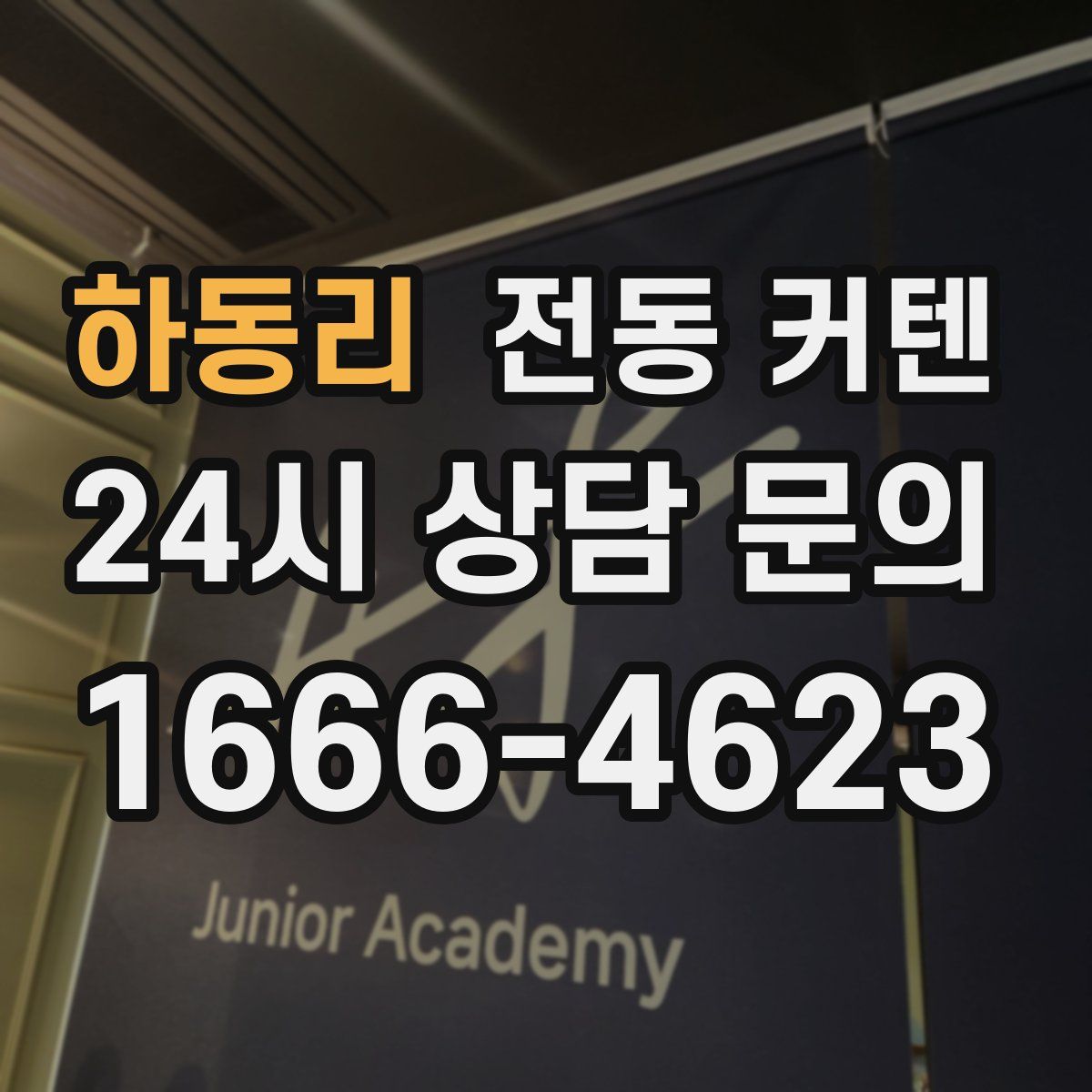 하동리 전동 커텐