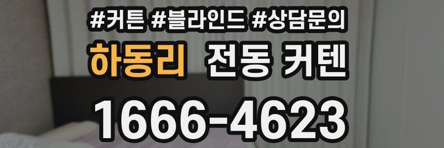 하동리 전동 커텐