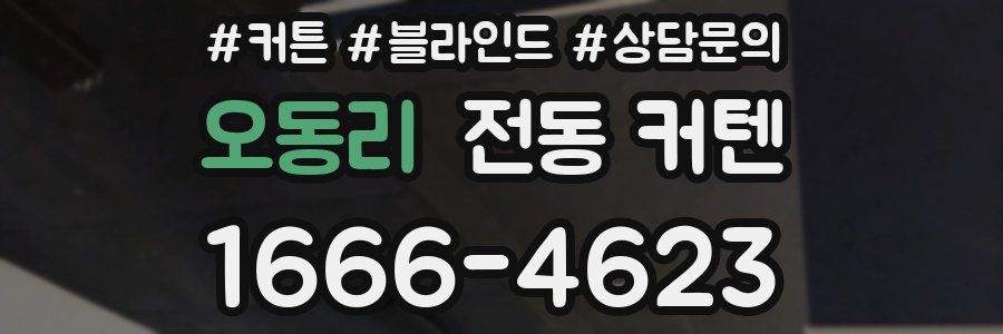 오동리 전동 커텐