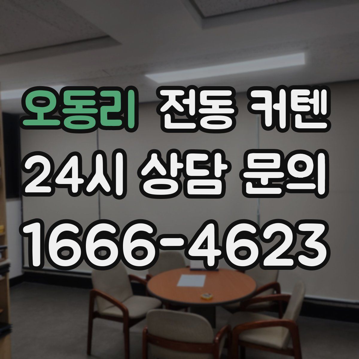 오동리 전동 커텐
